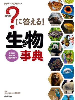 cover image of ?に答える! 生き物事典